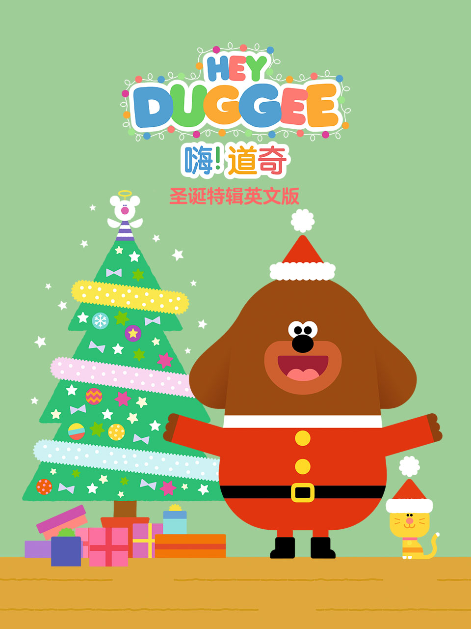 嗨！道奇 圣诞特辑