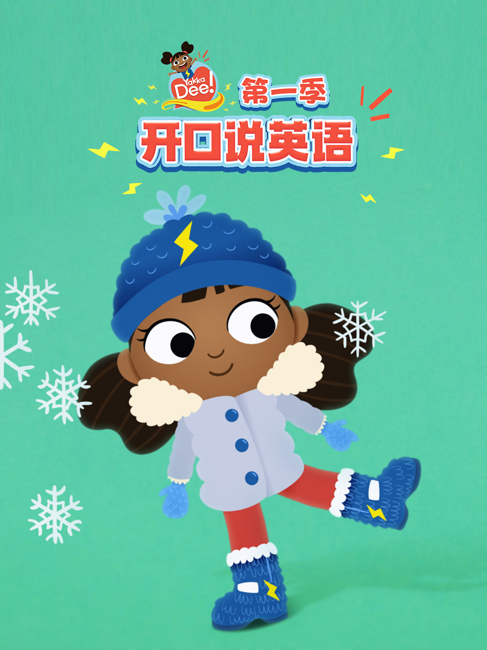 Yakka Dee 开口说英语 第一季 中文配音