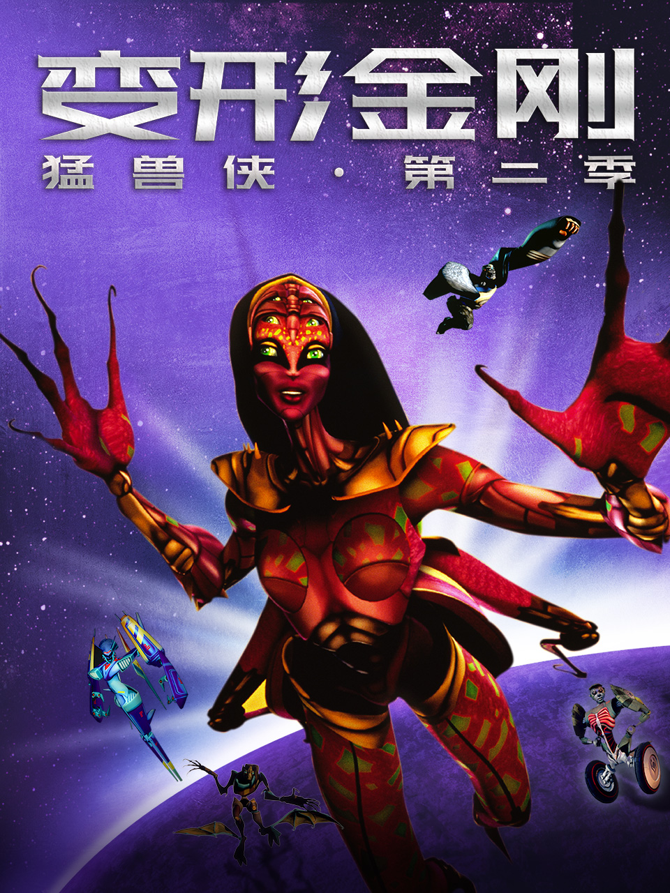 变形金刚：猛兽侠 第二季