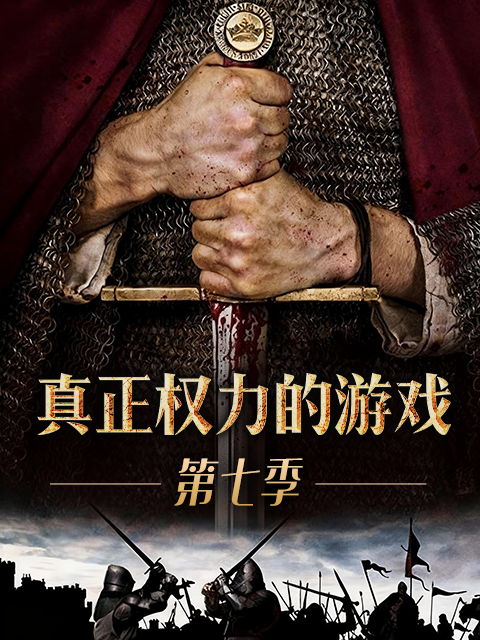 真正权力的游戏 第七季