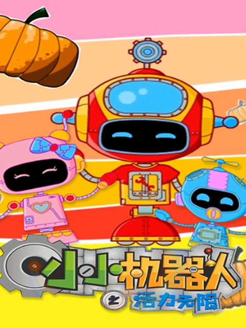 小小机器人之活力无限
