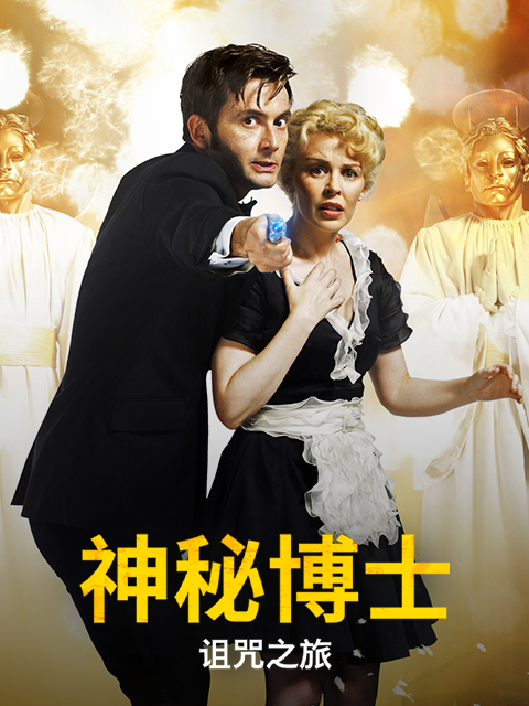 神秘博士：诅咒之旅