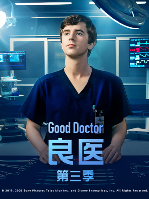 良医 第三季