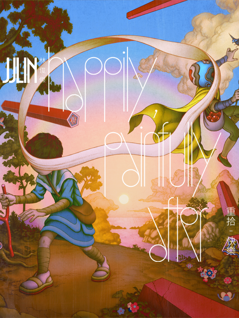 林俊杰「重拾_快乐」首唱会