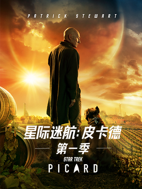 星际迷航：皮卡德 第一季