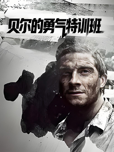 贝尔的勇气特训班