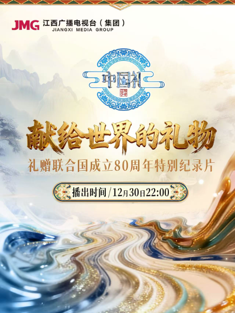 《中国礼·陶瓷季》特别纪录片——《献给世界的礼物》