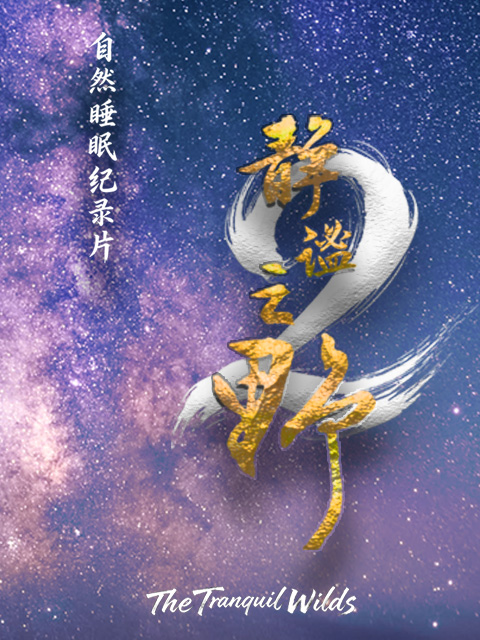 静谧之野 第二季