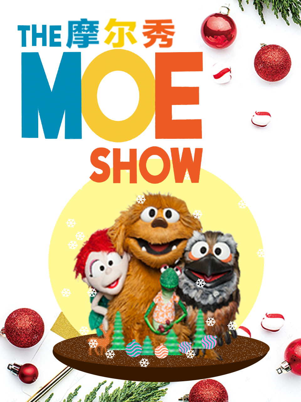 摩尔秀 第二季