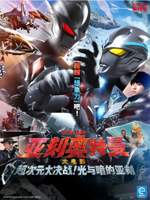 亚刻奥特曼 大电影 超次元大决战！ 光与暗的亚刻