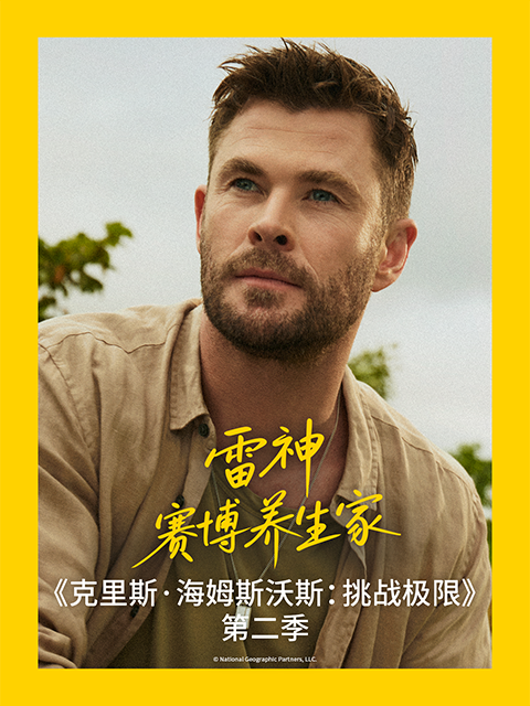 克里斯·海姆斯沃斯：挑战极限 第二季