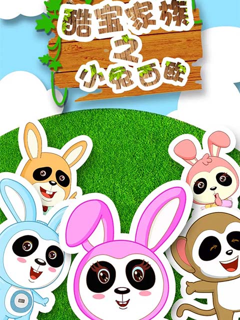 酷宝家族之小兔西欧2