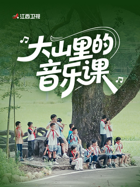 大山里的音乐课
