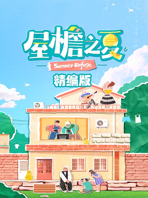 屋檐之夏 精编版