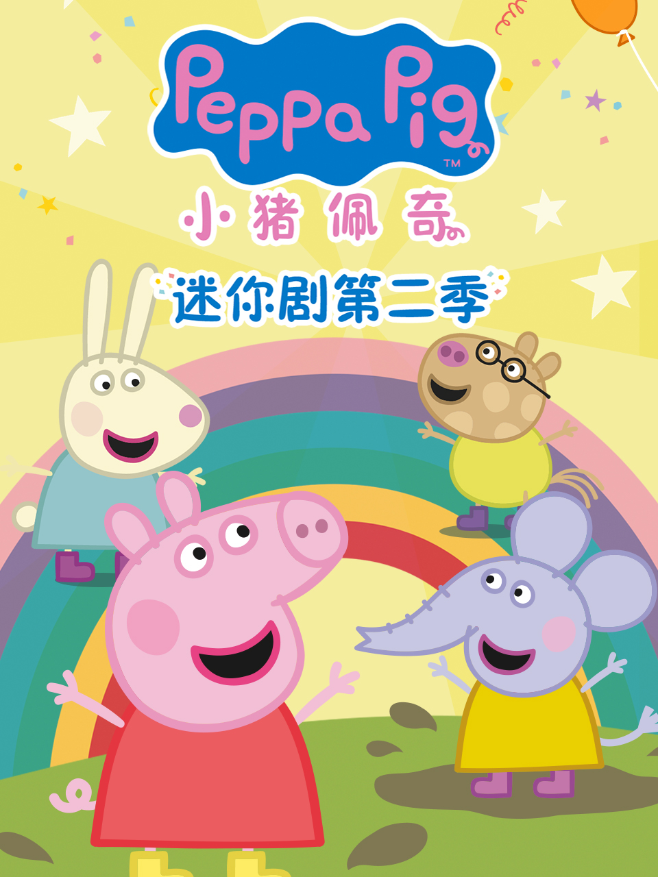 小猪佩奇迷你剧 第二季 中文配音