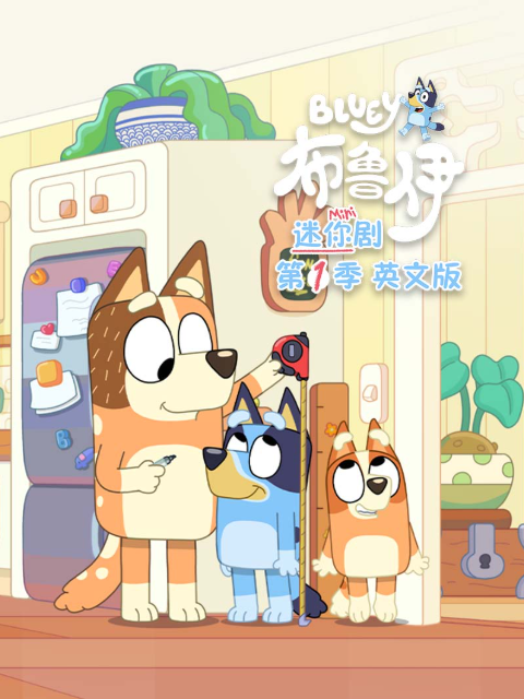 布鲁伊迷你剧 第一季