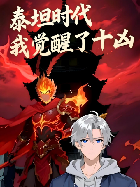 泰坦时代：我觉醒了十凶 动态漫