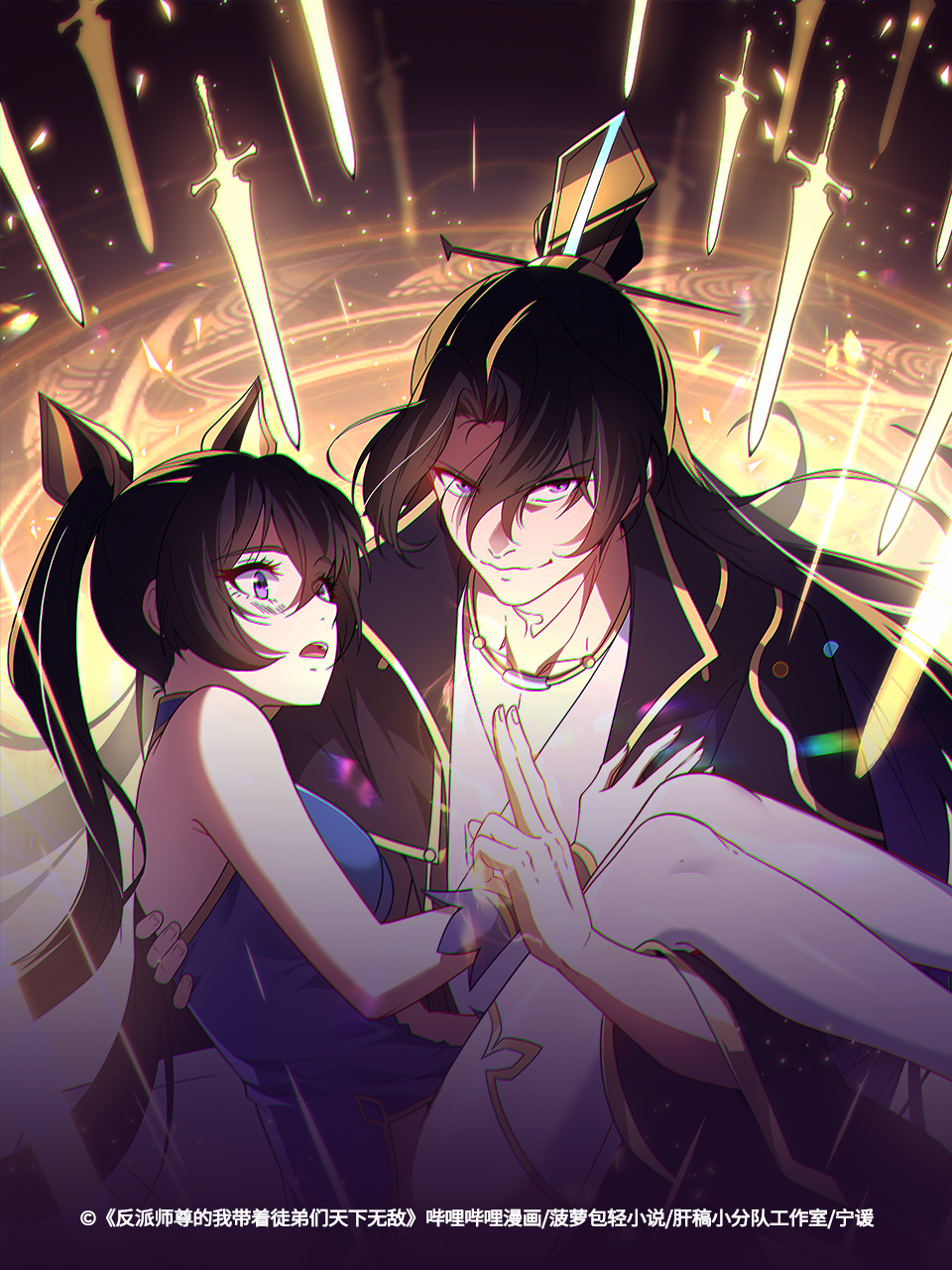 反派师尊的我带着徒弟们天下无敌 动态漫