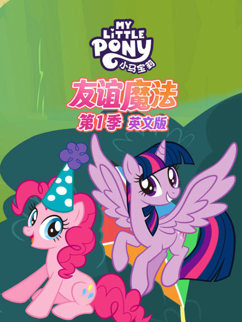 小马宝莉 友谊魔法 第一季