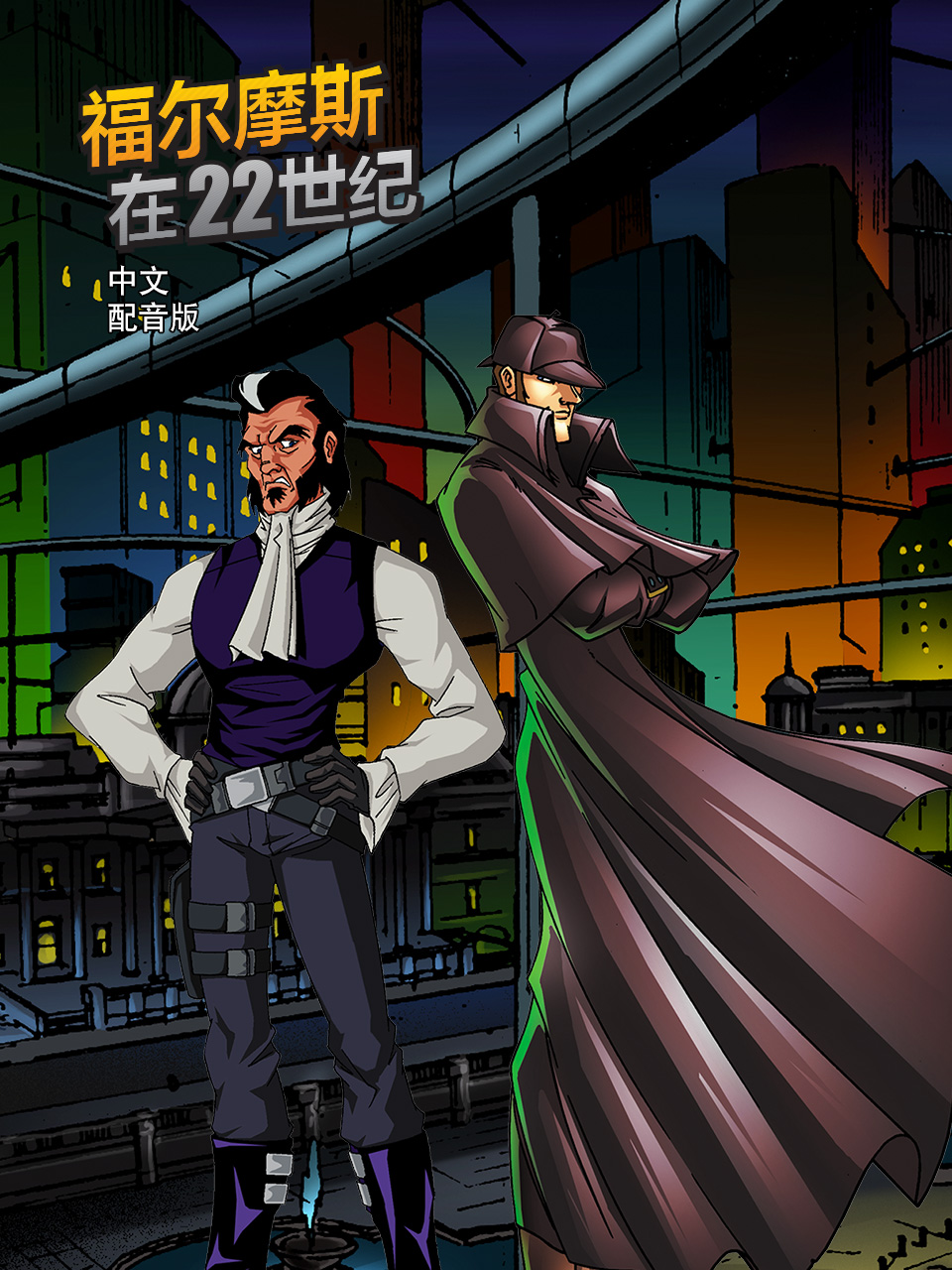福尔摩斯在22世纪 中文配音