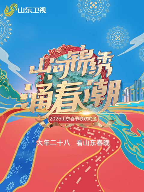 2025山东春节联欢晚会