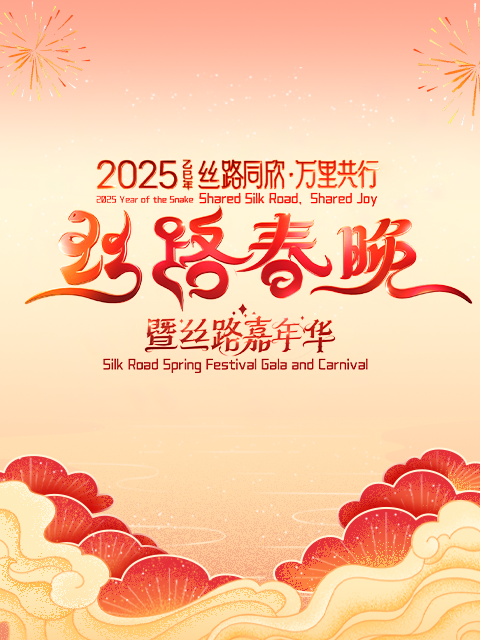 丝路同欣·万里共行2025丝路春晚