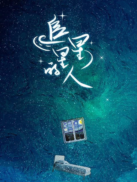 追星星的人 第一季