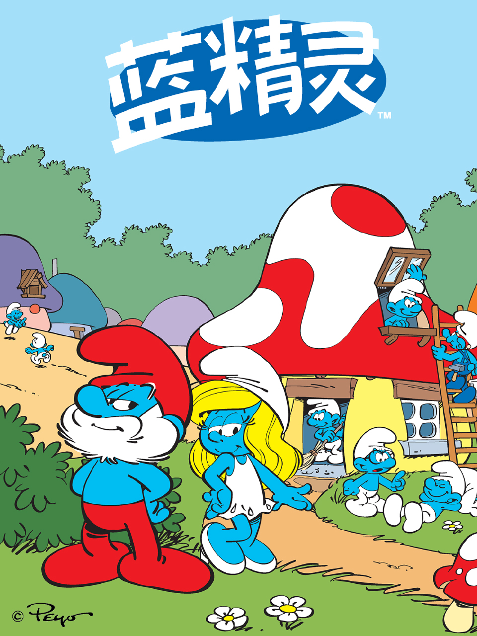 蓝精灵 中文配音