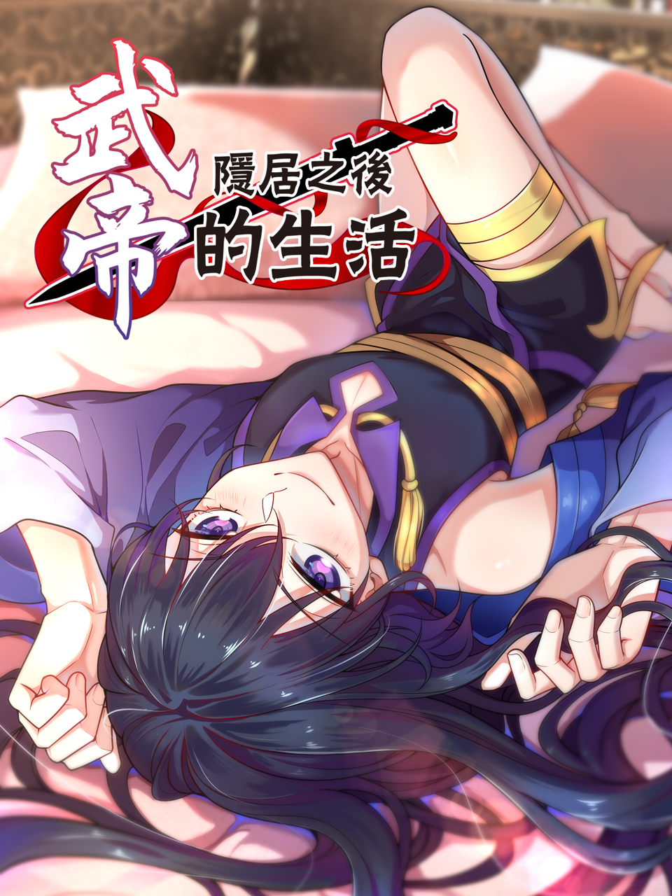 武帝隐居之后的生活 动态漫