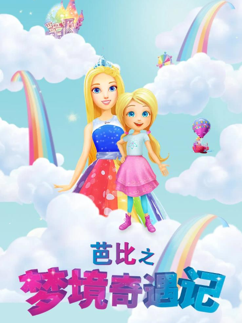 芭比之梦境奇遇记 中文配音