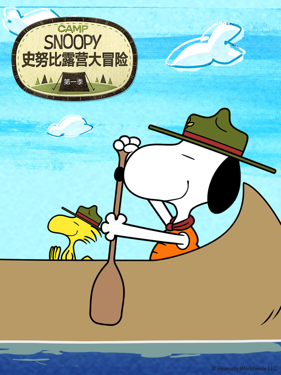 史努比露营大冒险 第一季