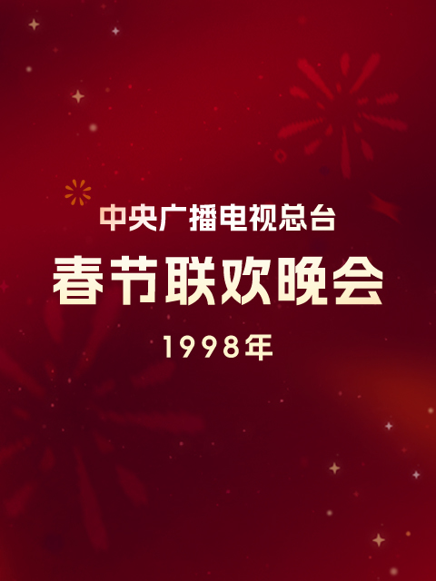 1998年中央广播电视总台春节联欢晚会