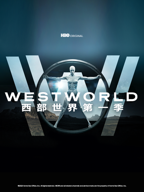 西部世界 第一季