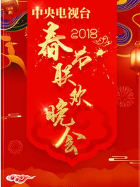 2018年中央广播电视总台春节联欢晚会