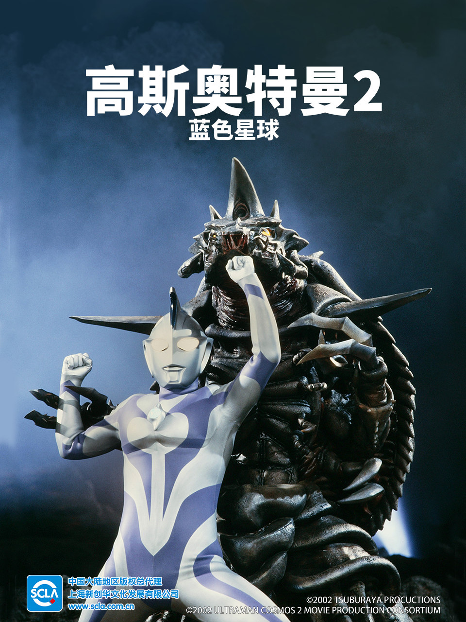 高斯奥特曼2 蓝色星球