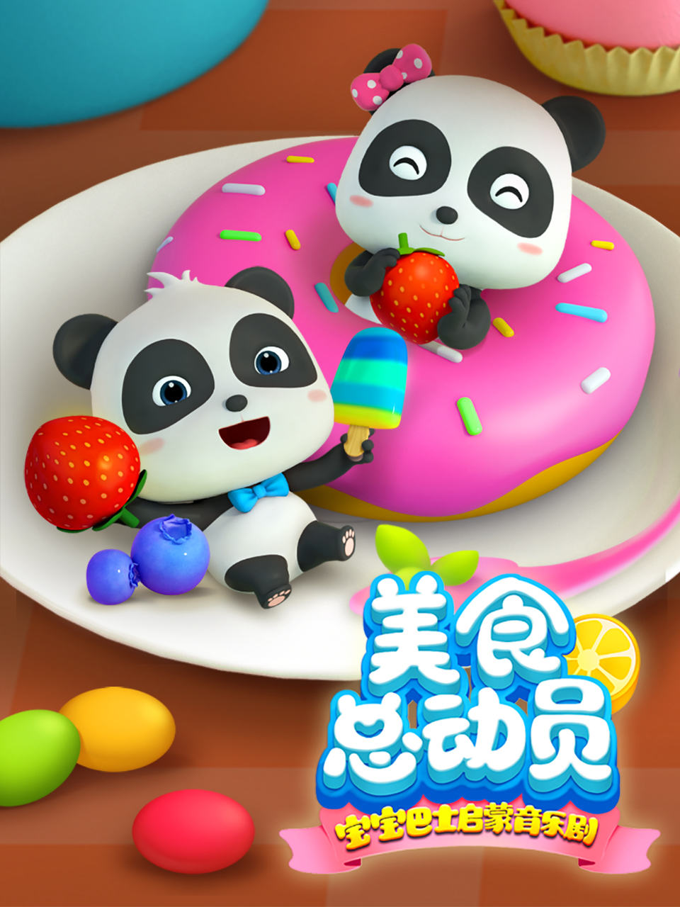 宝宝巴士启蒙音乐剧美食总动员