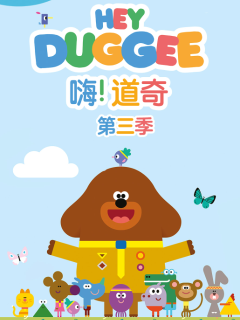 嗨！道奇 第三季