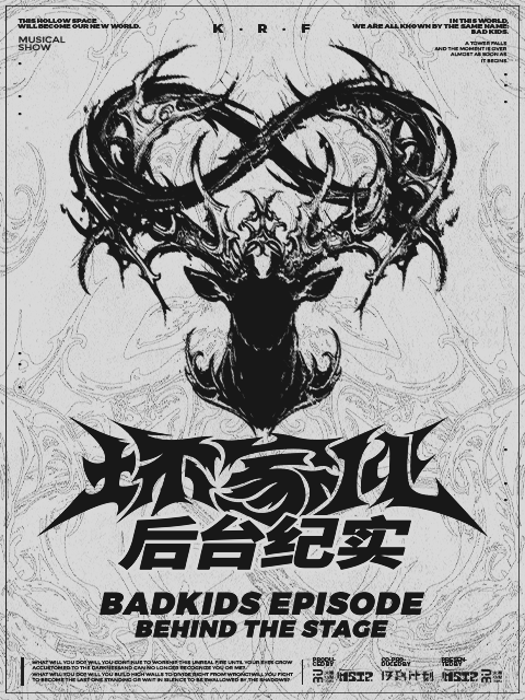 坏家伙BADKIDS：后台纪实