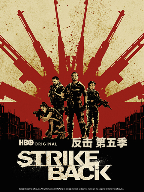 反击 第五季