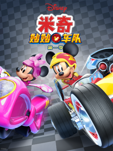 米奇妙妙车队 第一季 中文配音