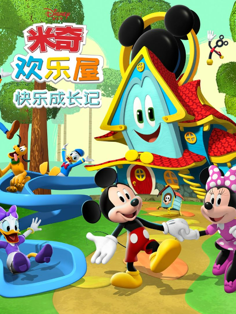 米奇欢乐屋：快乐成长记 中文配音