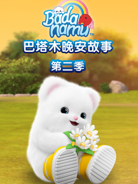 巴塔木晚安故事 第二季