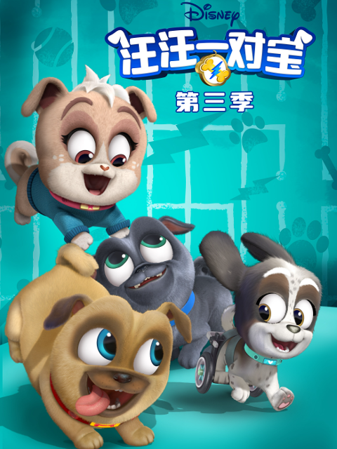 汪汪一对宝 第三季