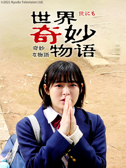 世界奇妙物语2021年秋季特别篇