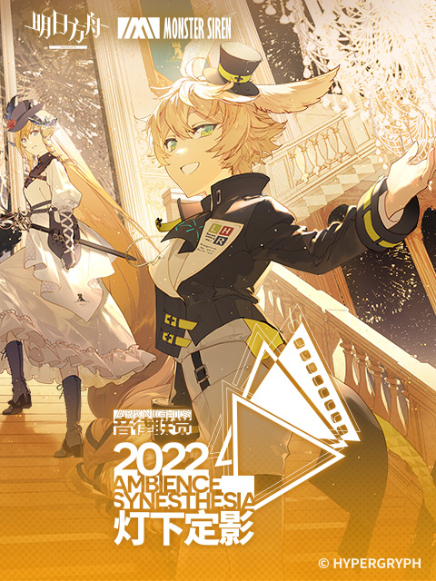 明日方舟音律联觉专场演出-灯下定影 2022