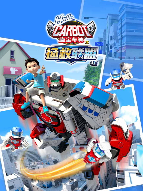 咖宝车神之拯救联盟（上）