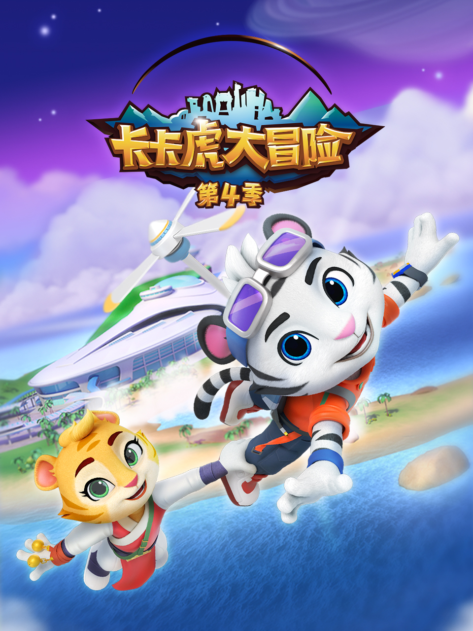 卡卡虎大冒险 第四季