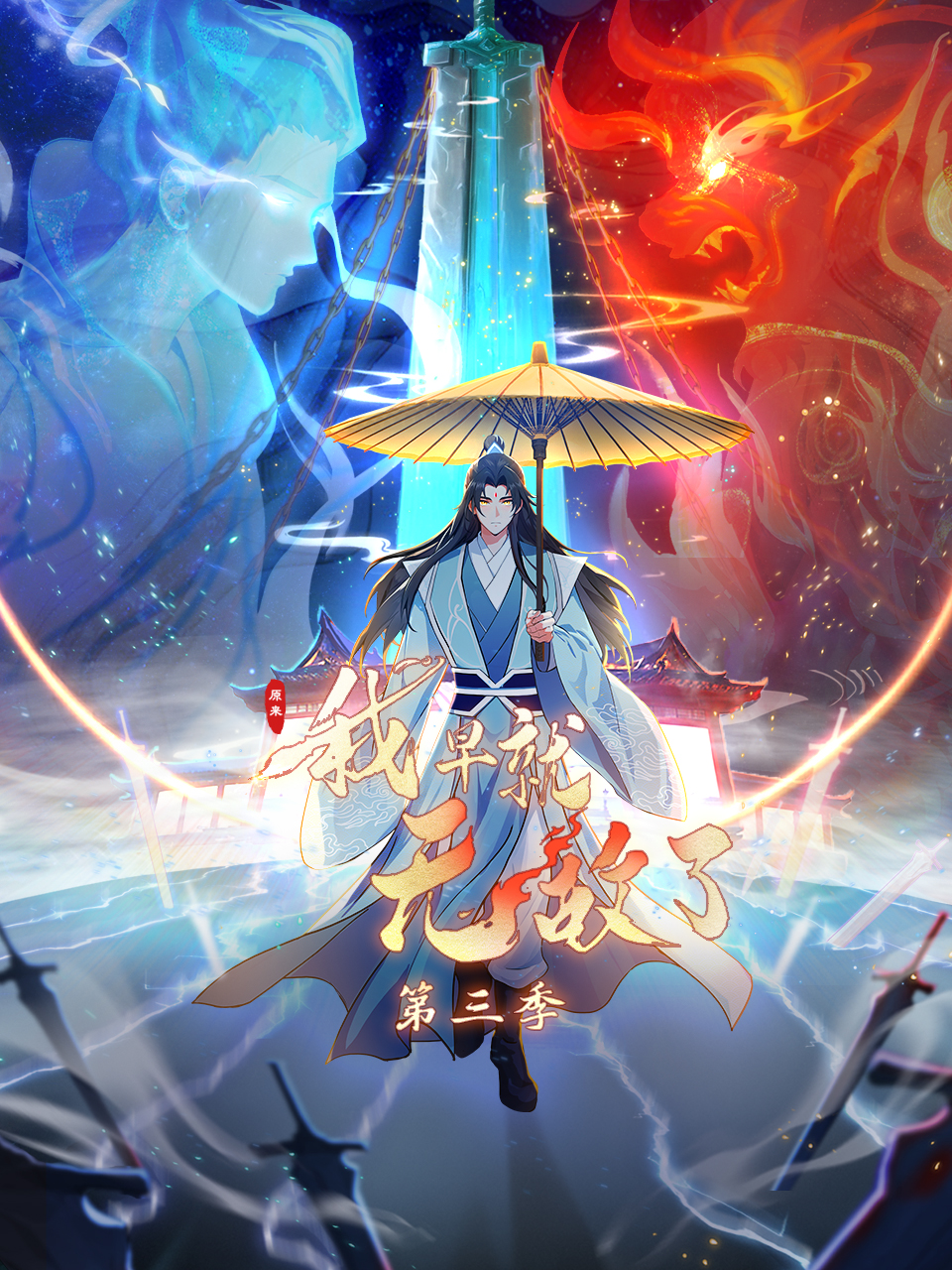 原来我早就无敌了 第三季 动态漫