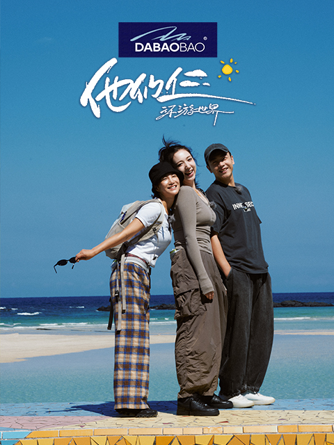 他们仨·环游世界