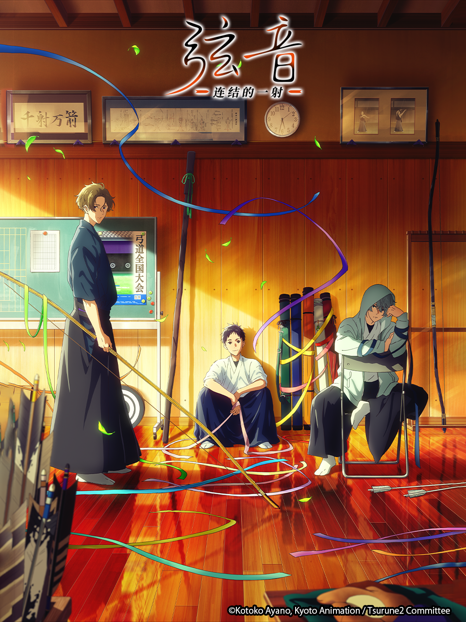 弦音 -连结的一射-